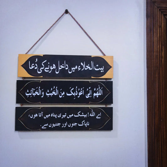 Washroom Entry & Exit Dua Wall Hanging - Islamic Hangings